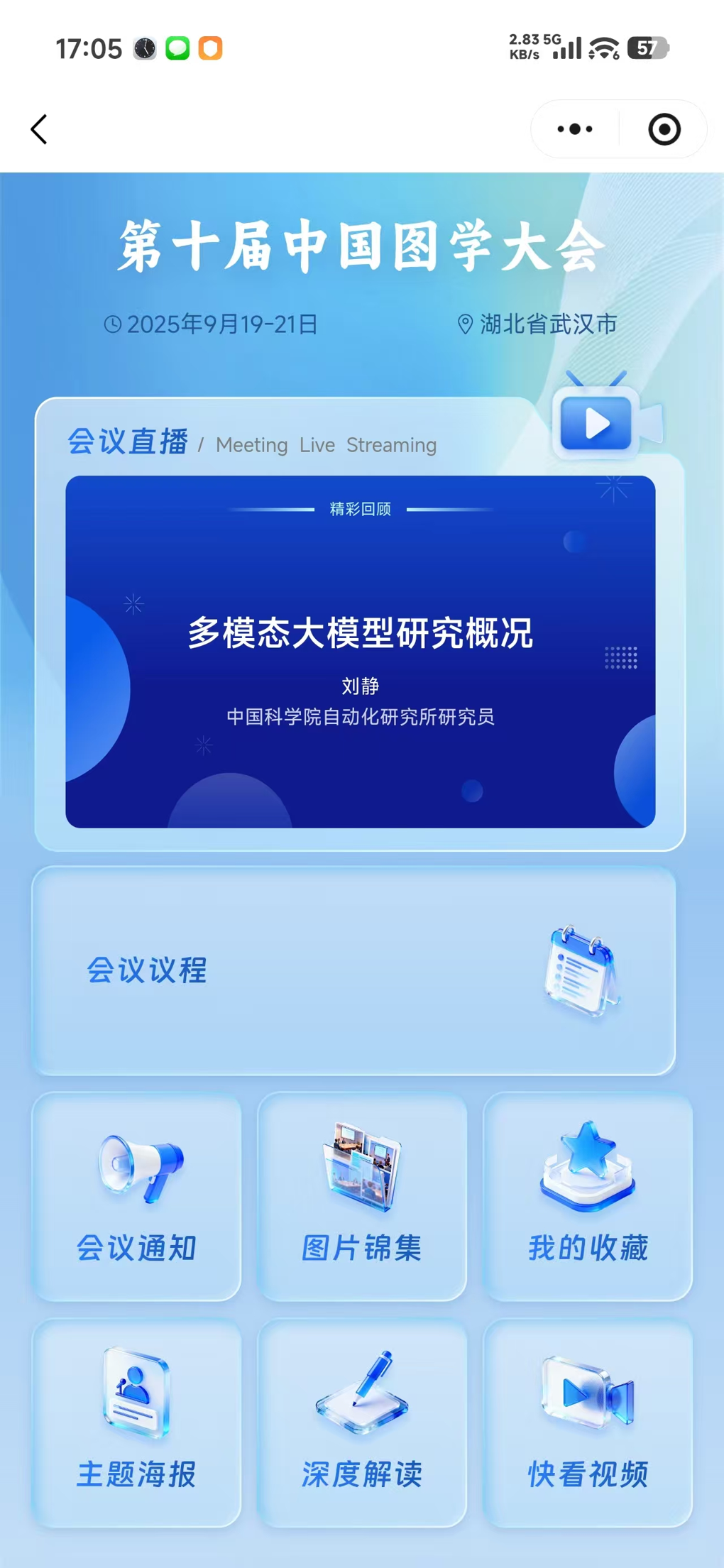 参会者端小程序界面